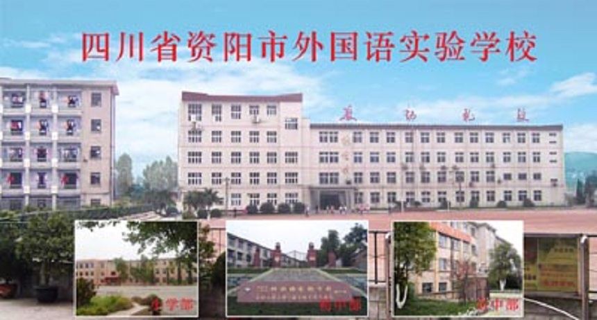資陽(yáng)外國(guó)語(yǔ)學(xué)校是公辦還是民辦？