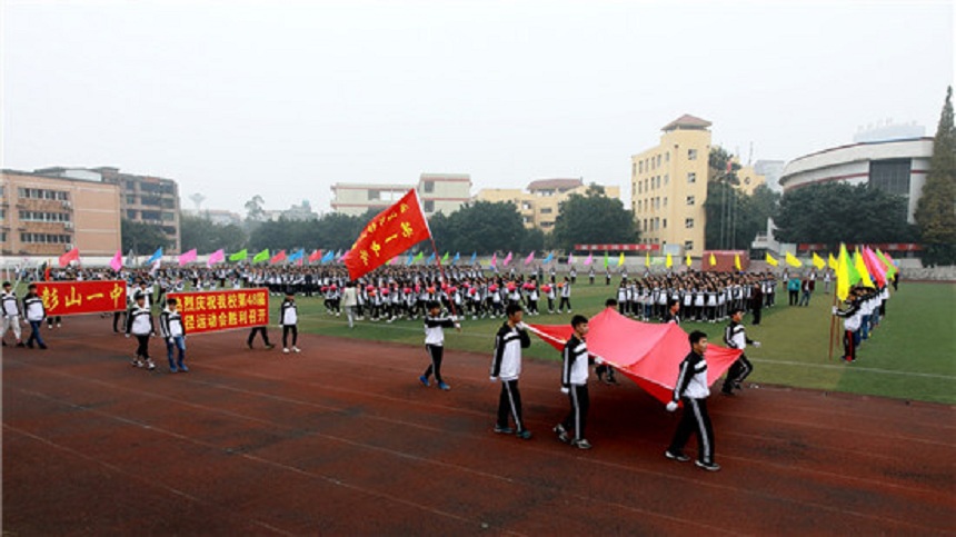 彭山一中是公辦還是民辦高中？