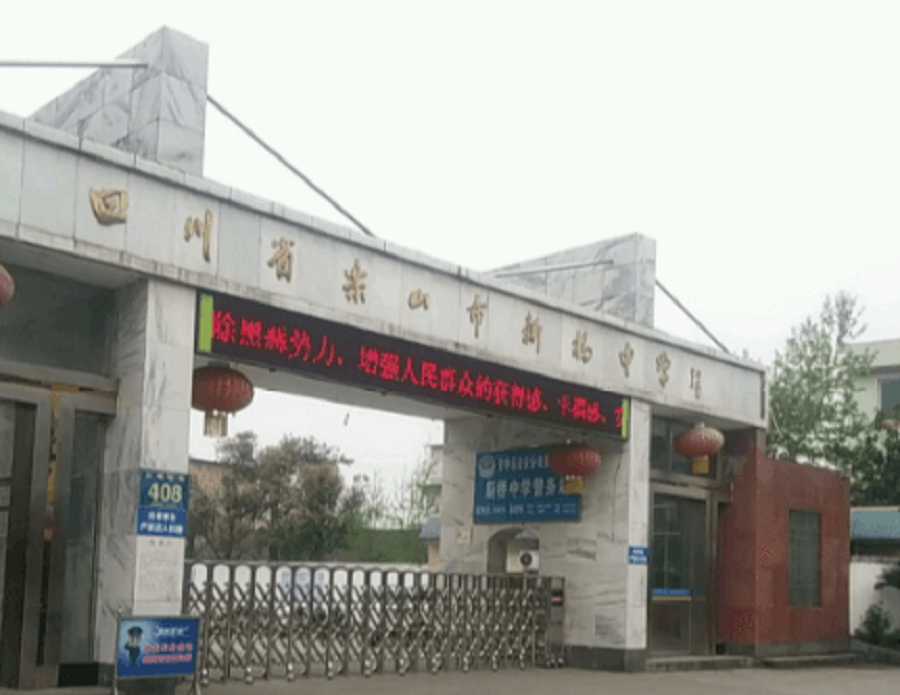 樂(lè)山新橋中學(xué)聯(lián)系電話是多少？