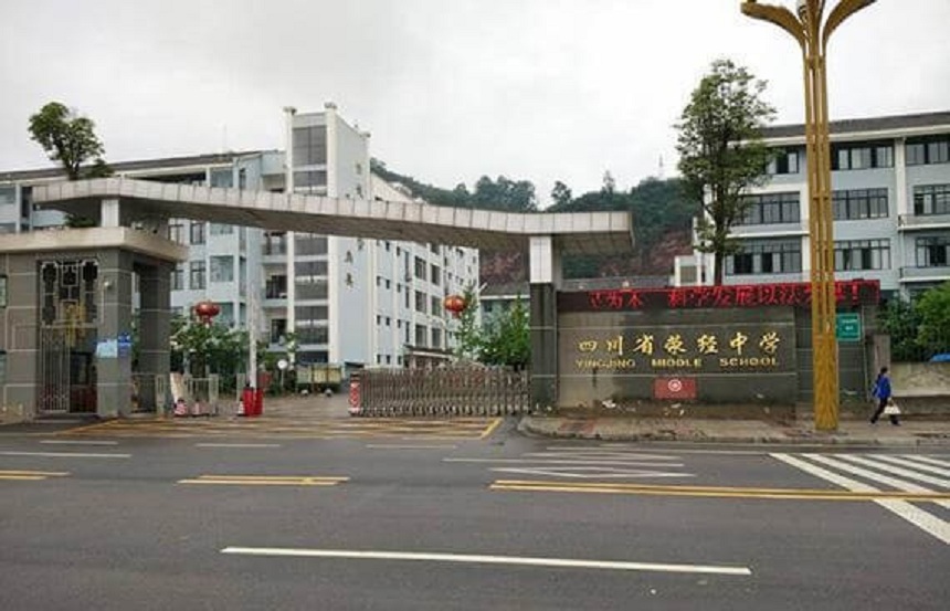 滎經(jīng)中學是公辦學校嗎？
