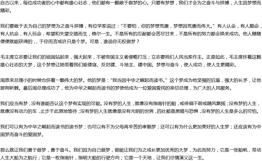 2020年中考滿分作文預(yù)測(cè)范文：人生應(yīng)敢于做夢(mèng)，勇于奮斗