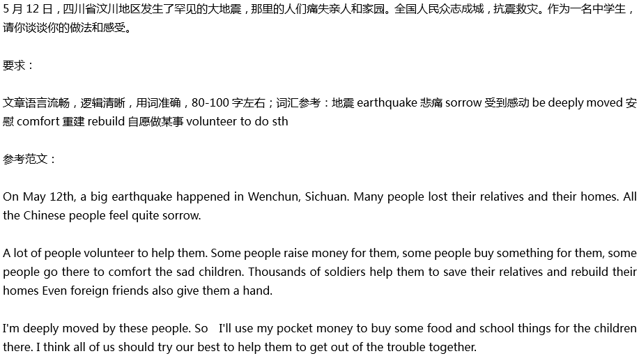 2020年中考英語滿分作文預(yù)測(cè)范文：地震