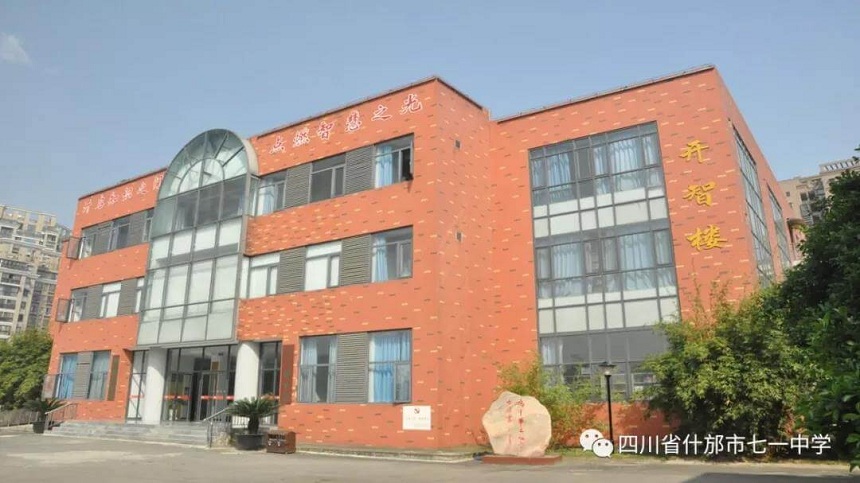 什邡市七一中學(xué)環(huán)境好看嗎？