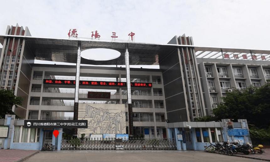德陽(yáng)三中是公辦嗎？性質(zhì)是什么？