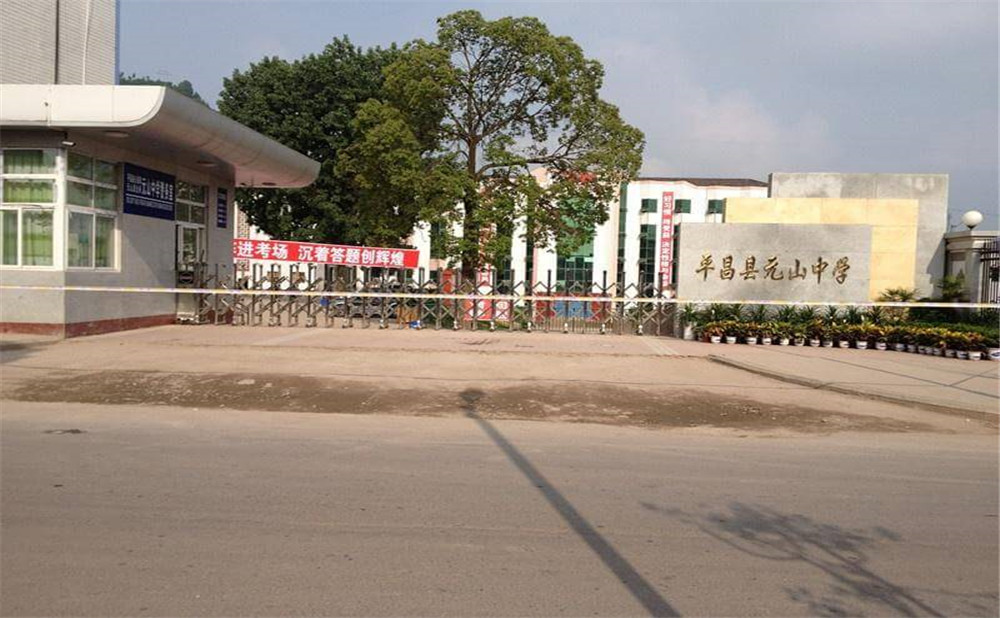 平昌縣元山中學(xué)一年學(xué)費多少錢？