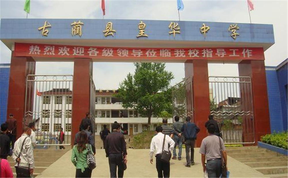 古藺縣皇華中學(xué)收費(fèi)貴嗎？