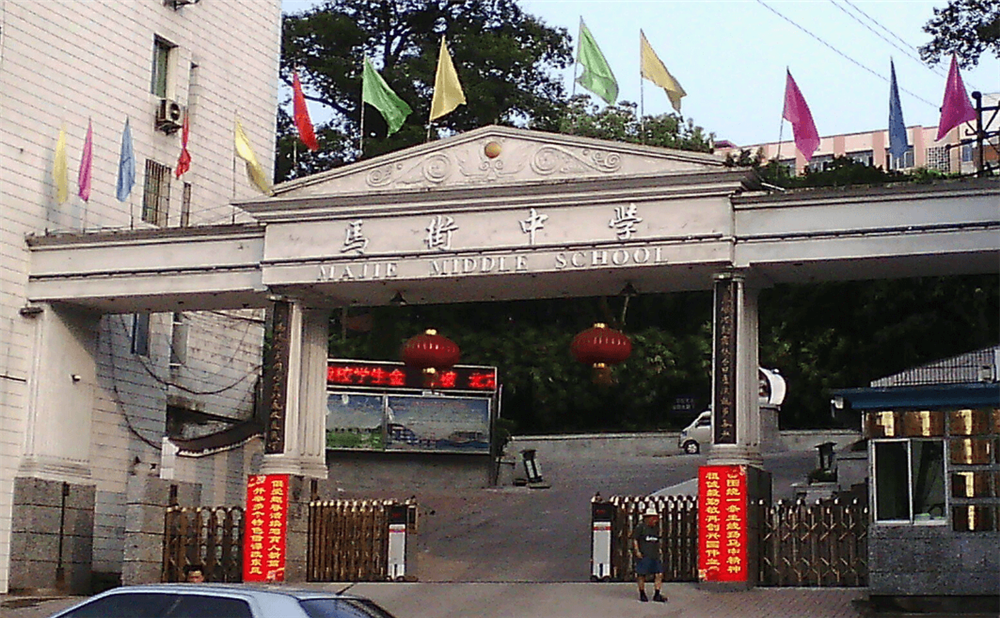 四川省合江縣馬街中學(xué)校是公辦的嗎？