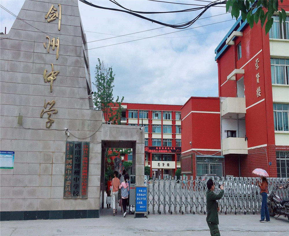 劍州中學(xué)2020年升學(xué)率怎么樣？