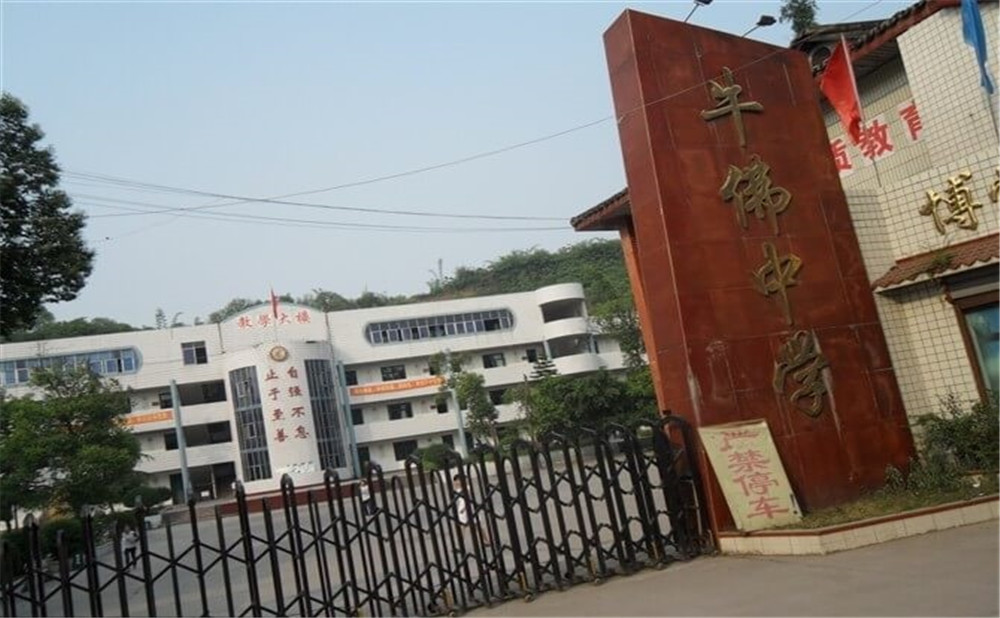 自貢市牛佛中學的具體地址在什么地方？