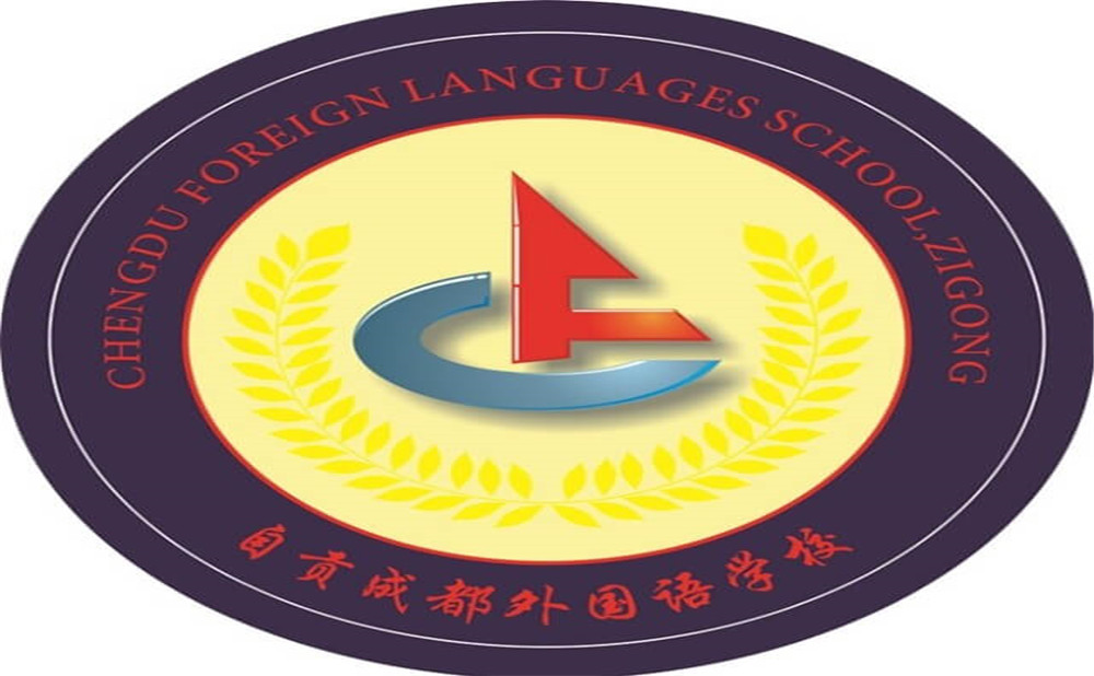 自貢市外國(guó)語(yǔ)中學(xué)是公辦學(xué)校嗎？