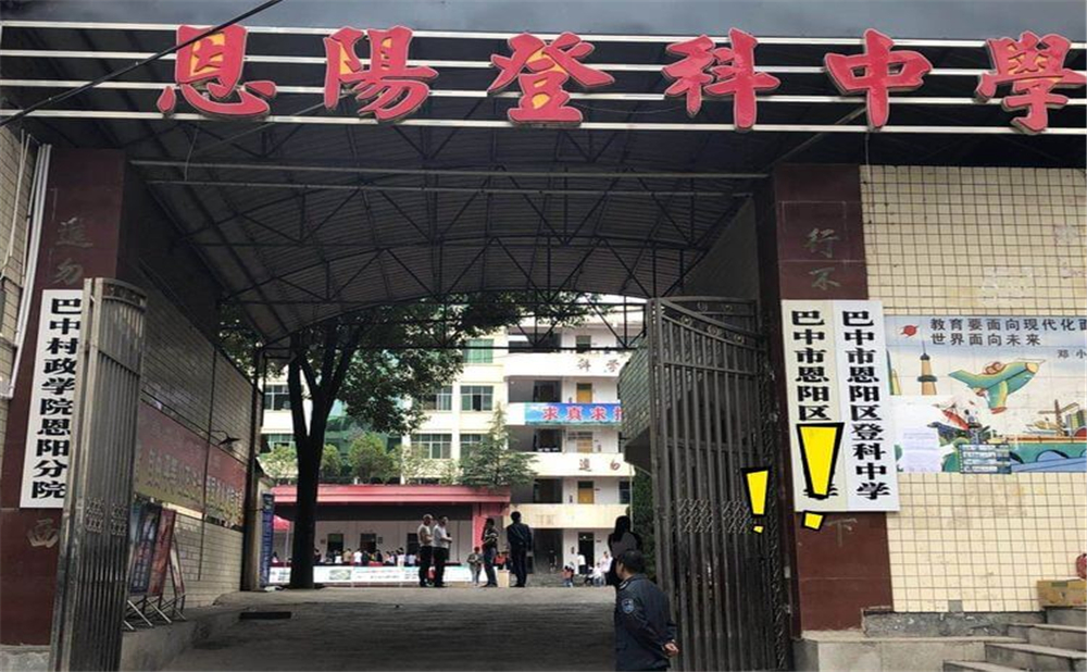 恩陽(yáng)登科中學(xué)2020年學(xué)校招生計(jì)劃公布了嗎？
