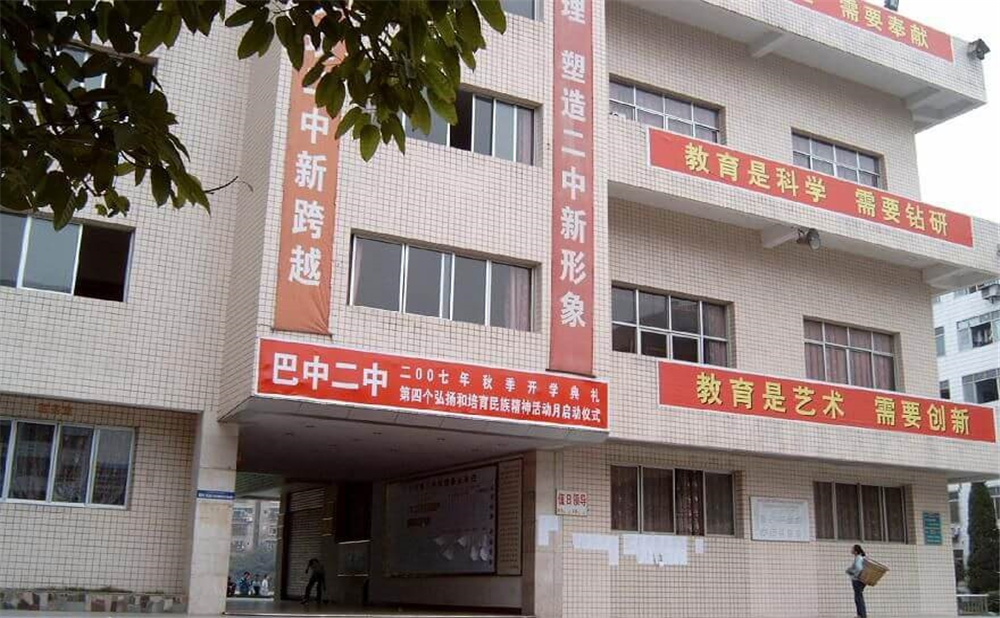 巴中市第二中學(xué)學(xué)校招辦電話是多少？