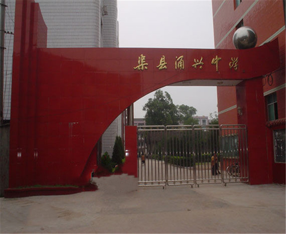 渠縣涌興中學學校招辦電話是多少？