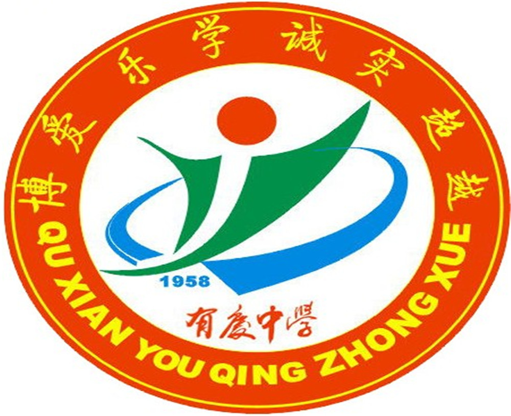 渠縣有慶中學(xué)怎么樣？好嗎？
