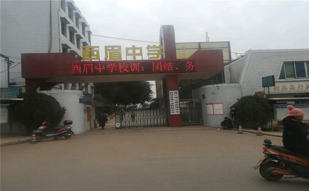 西眉中學的詳細地址在什么地方？