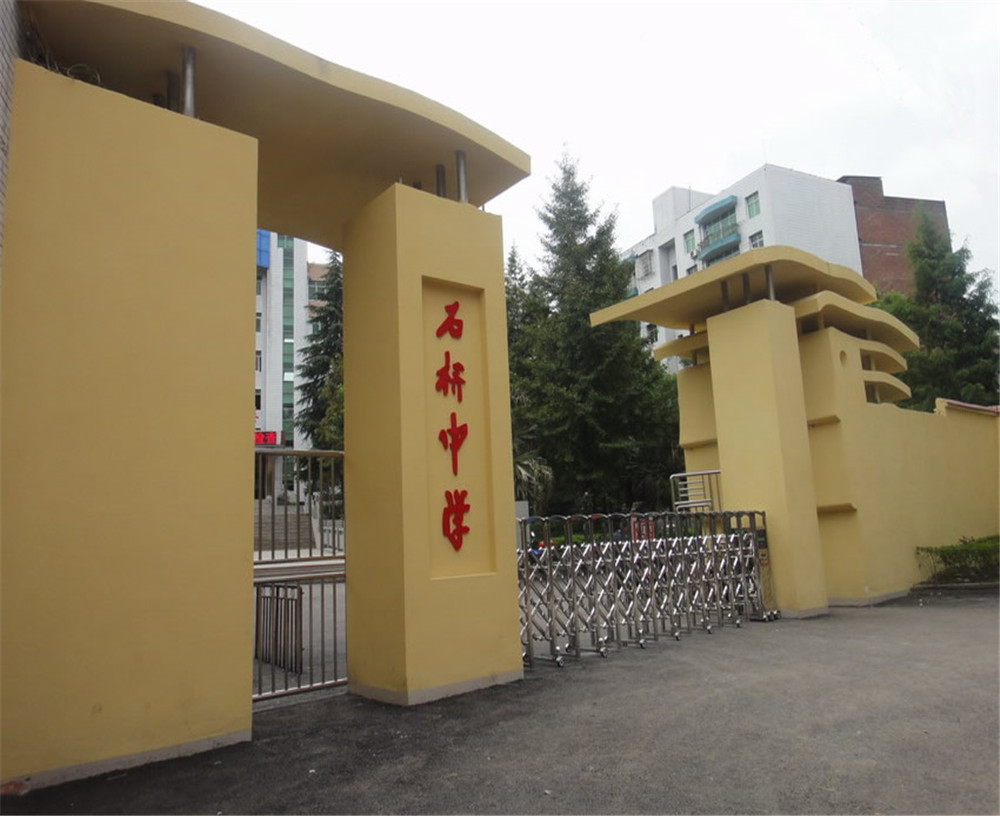 達縣石橋中學學校詳細地址在什么地方？