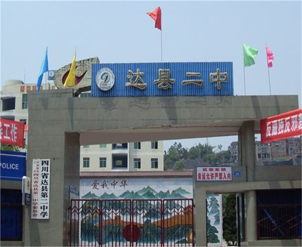 達(dá)川區(qū)第二中學(xué)學(xué)校招辦電話是多少？