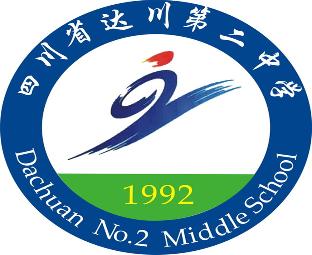 達(dá)川區(qū)第二中學(xué)2020年的招生簡(jiǎn)章公布了嗎？