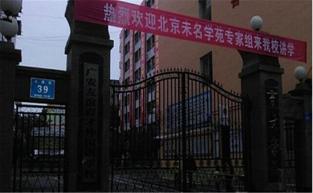 廣安友誼育才外國語中學2020年的收費標準是多少？