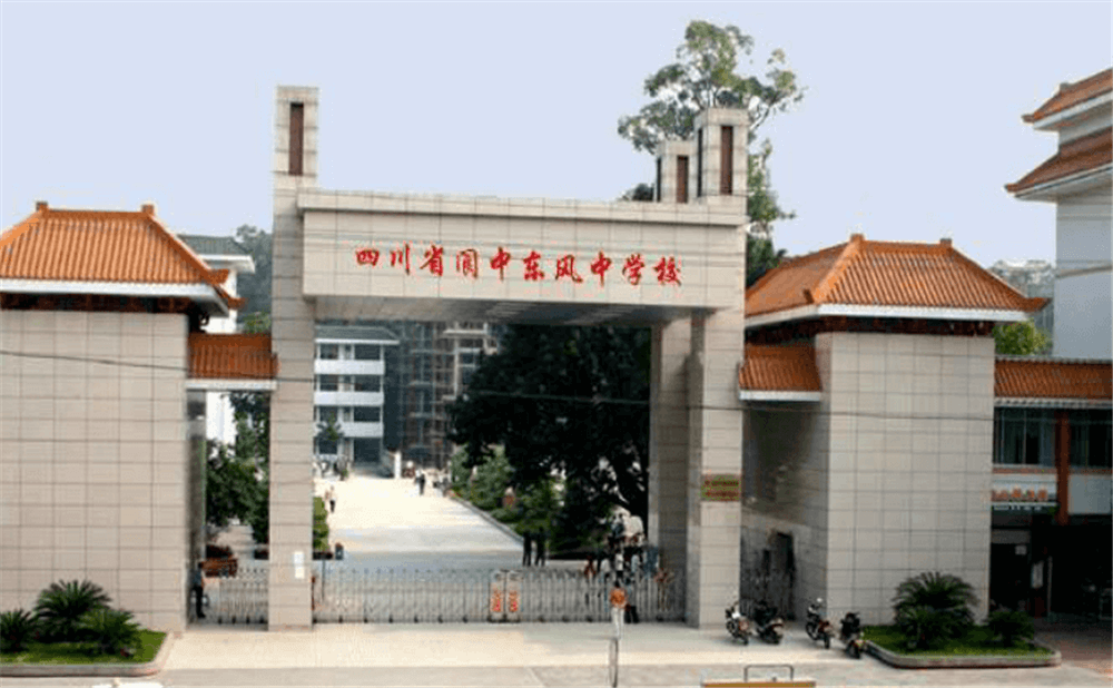 閬中東風(fēng)中學(xué)學(xué)校詳細地址在什么地方？