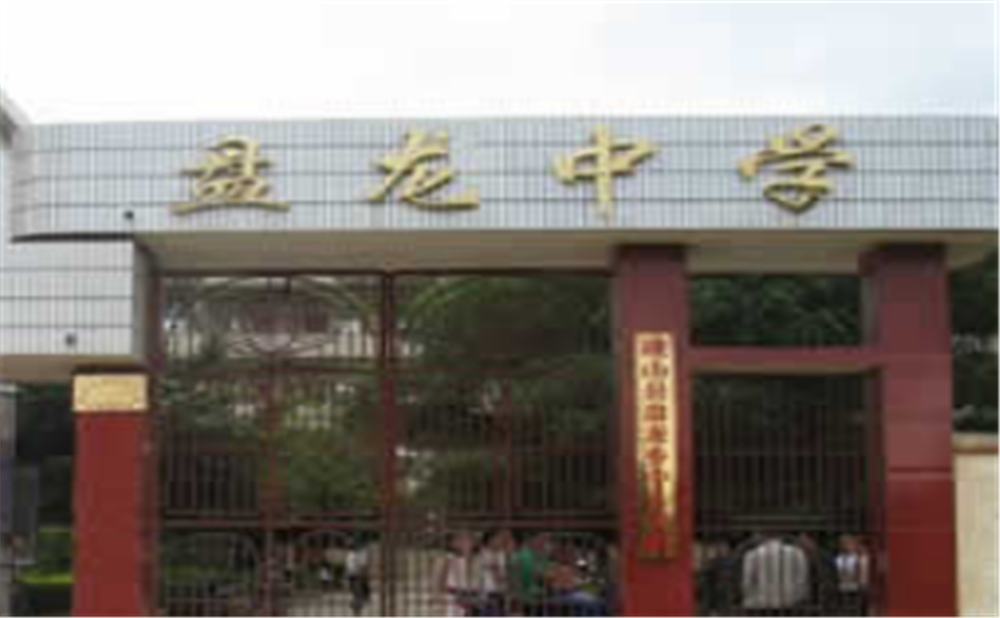 盤龍中學學校環(huán)境怎么樣？