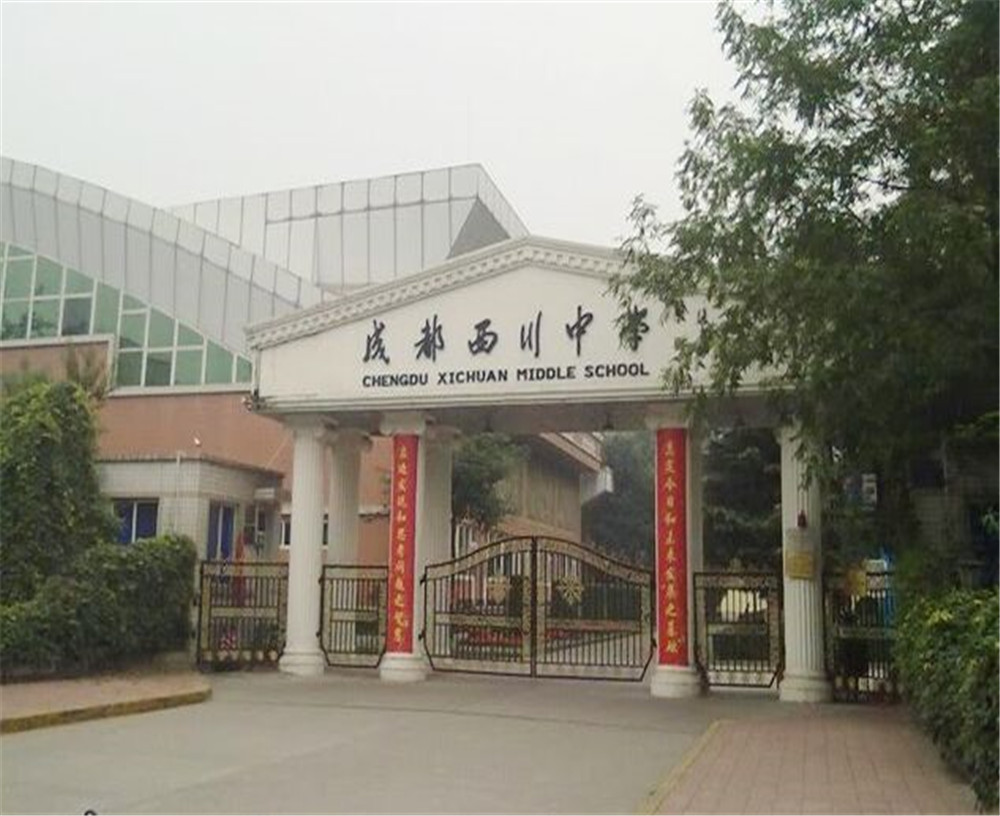 成都西川中學(xué)每年的學(xué)費多少錢  