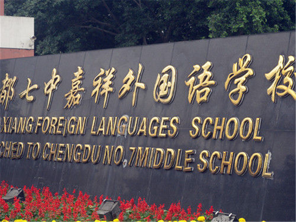 成都七中嘉祥外國(guó)語(yǔ)學(xué)校每年的學(xué)費(fèi)是多少？