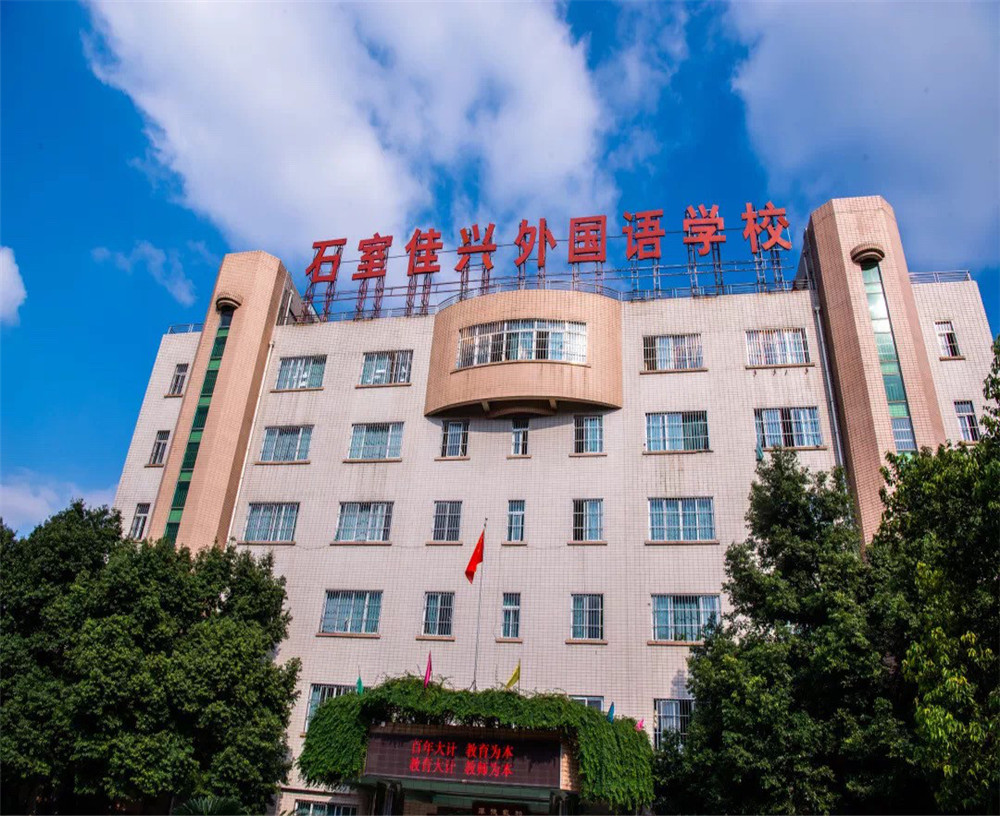 成都石室佳興外國(guó)語(yǔ)學(xué)校的升學(xué)率