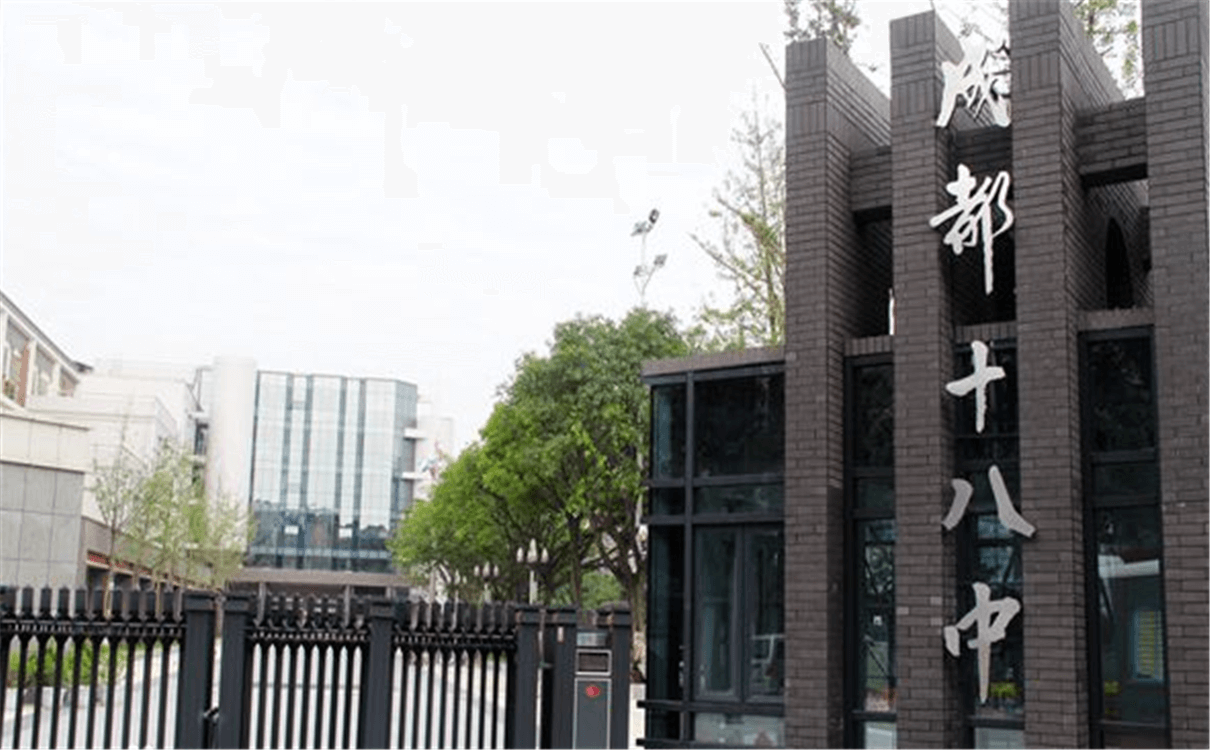 成都十八中的高中怎么樣？