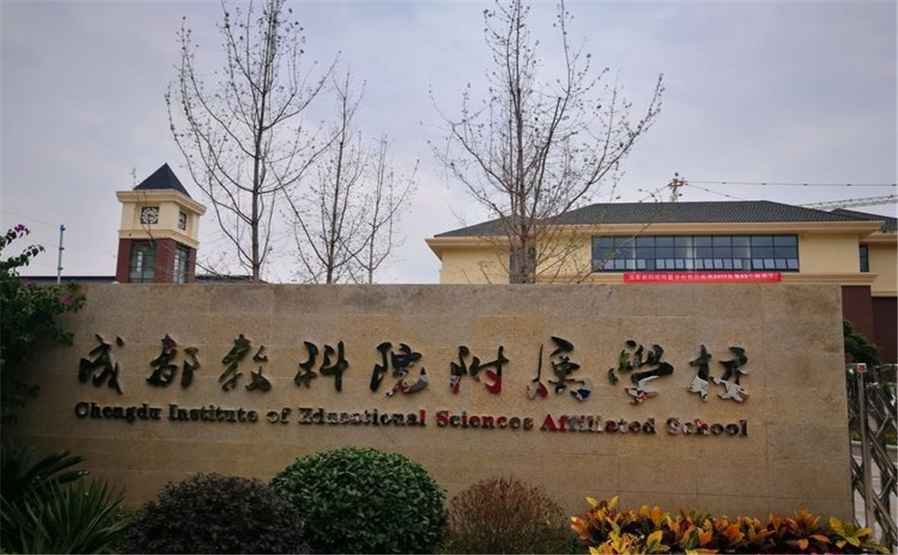 成都教科院附屬學校每年的學費是多少？