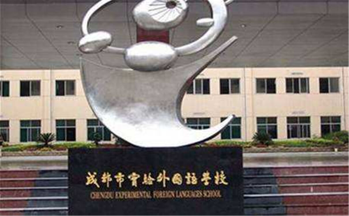 成都實(shí)驗(yàn)外國語學(xué)校的高中怎么樣？