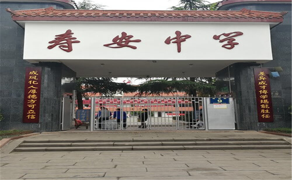 壽安中學(xué)的高中怎么樣？