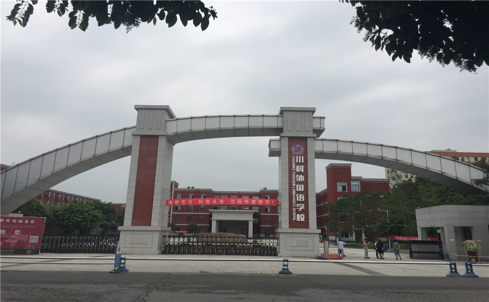 川科外國語學(xué)校的老師怎么樣？