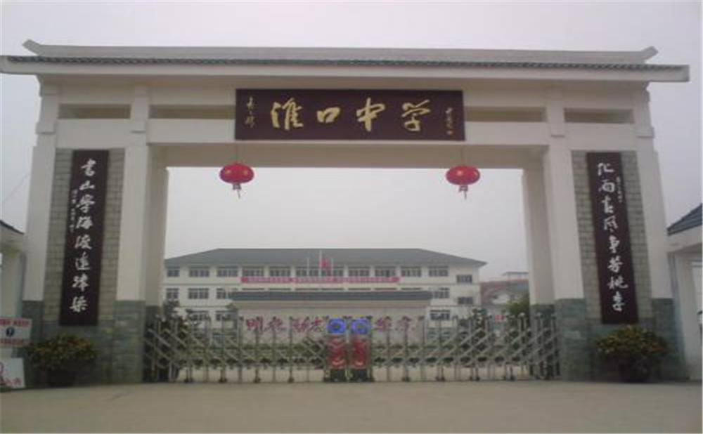 淮口中學(xué)的高考升學(xué)率高不高？