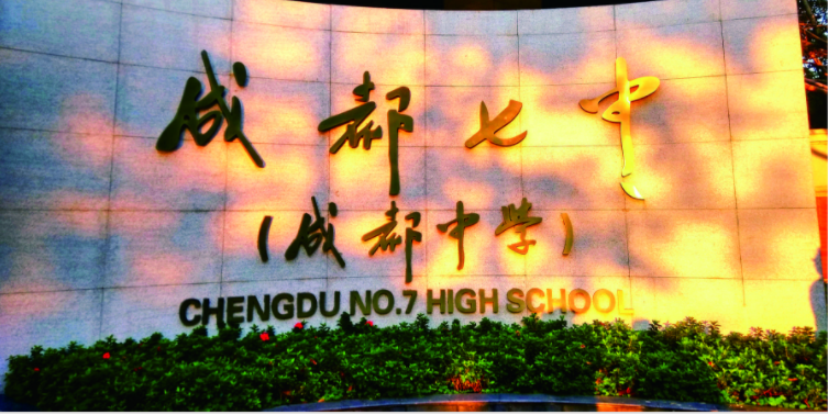 成都七中2020年的招生標(biāo)準(zhǔn)是什么？