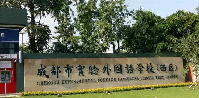 成都實驗外國語學校（西區(qū)）近三年的錄取分數(shù)線是多少？