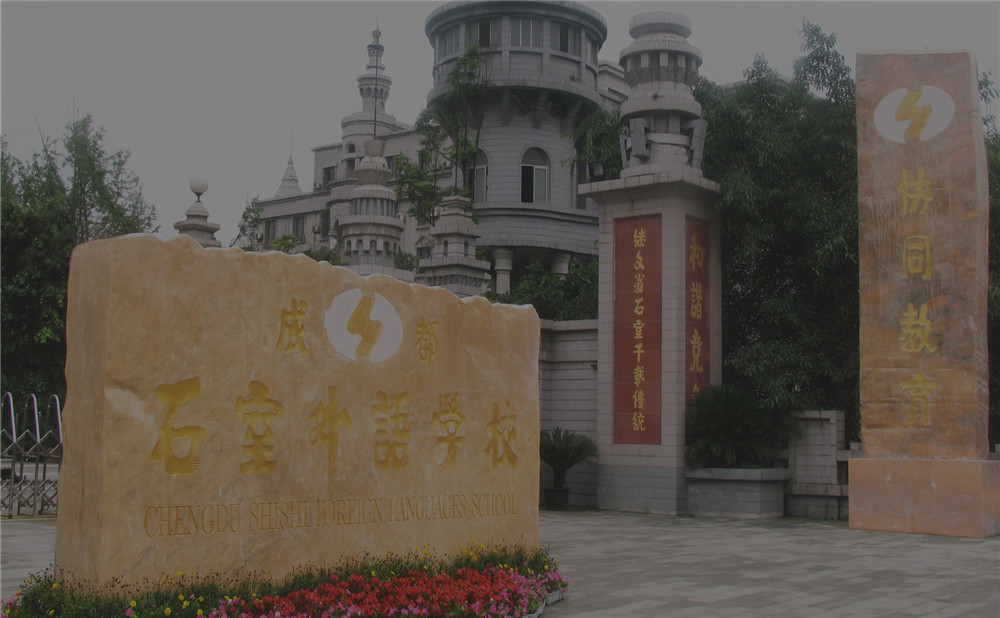 成都石室外國語學(xué)校2020年的招生標(biāo)準(zhǔn)是什么？
