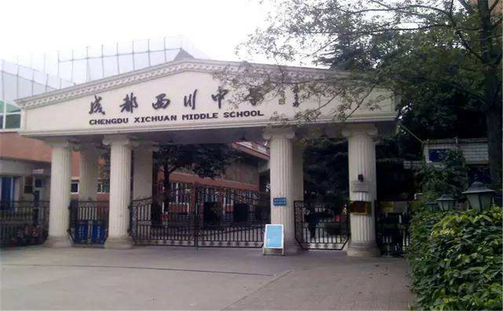 成都西川中學(xué)高中一年的學(xué)費是多少？