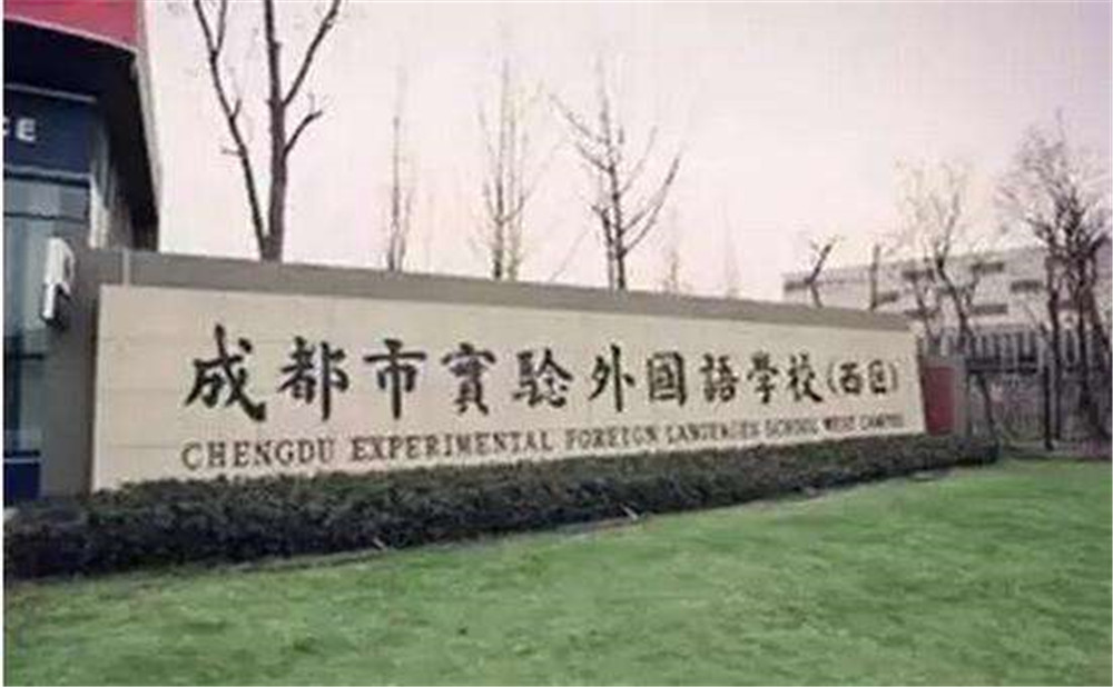 2020年成都實(shí)驗(yàn)外國語學(xué)校（西區(qū)）計(jì)劃招多少人？