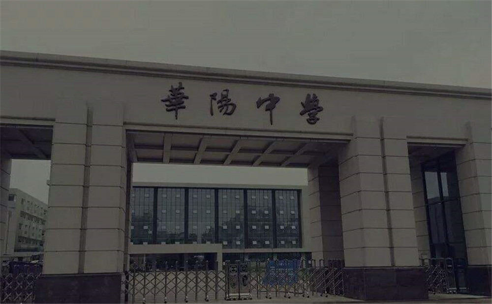 成都市華陽中學的本科升學率高不高？
