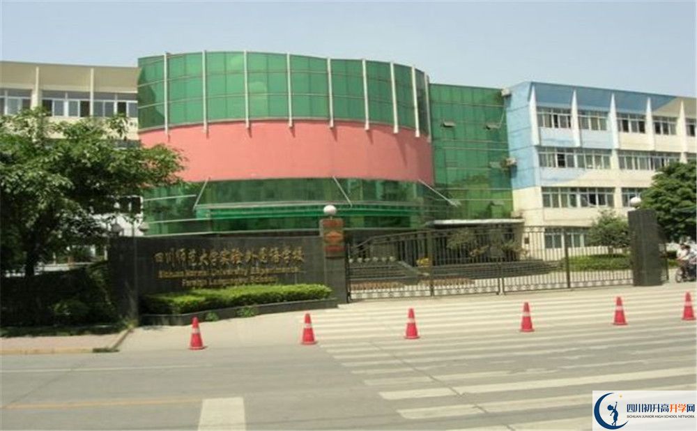 四川師范大學實驗外國語學校的實驗班怎么樣？