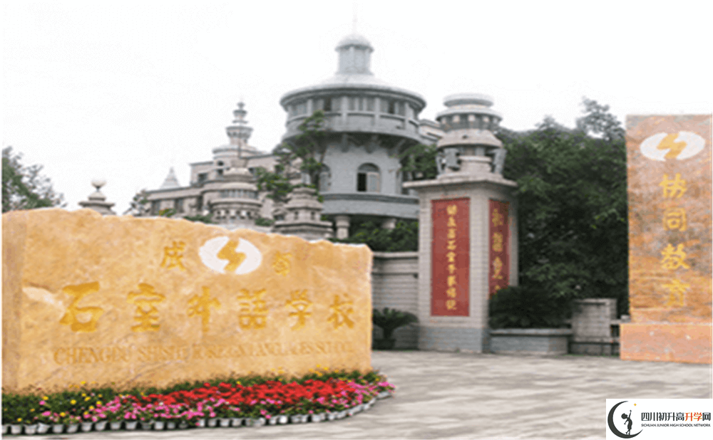 2020年成都石室外國語學(xué)校初升高的學(xué)費是多少錢？
