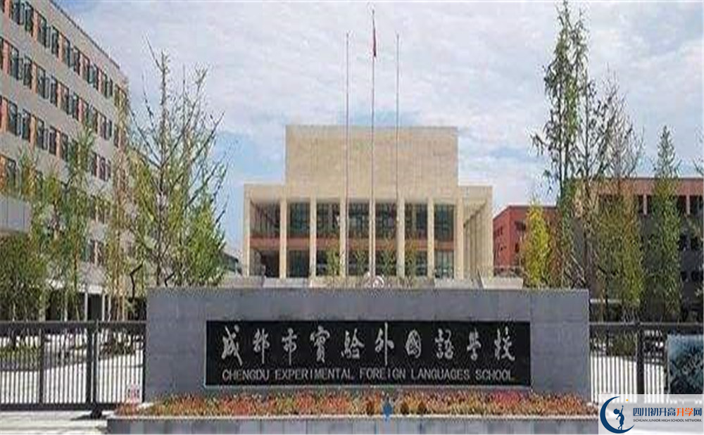 2020年成都實(shí)驗(yàn)外國(guó)語(yǔ)學(xué)校初升高的學(xué)費(fèi)是多少？