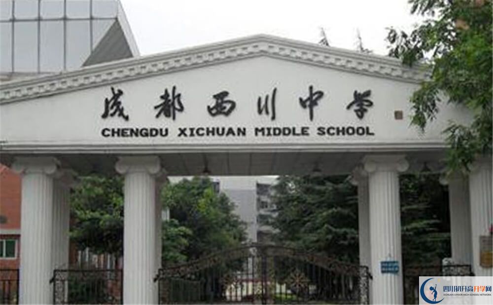 成都西川中學是怎么樣的學校？