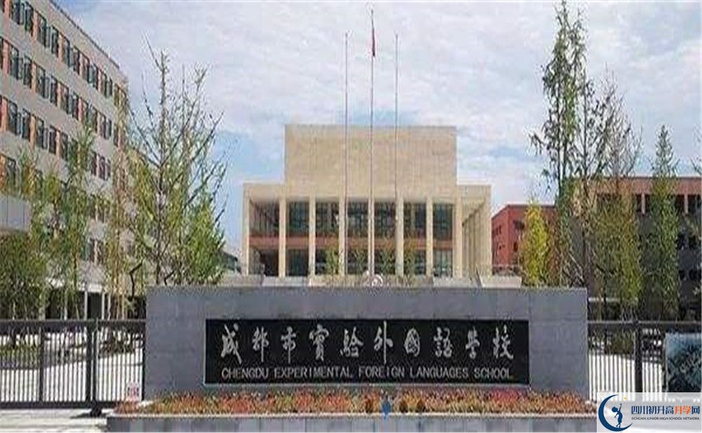 成都實(shí)驗(yàn)外國語學(xué)校的升學(xué)率是多少？