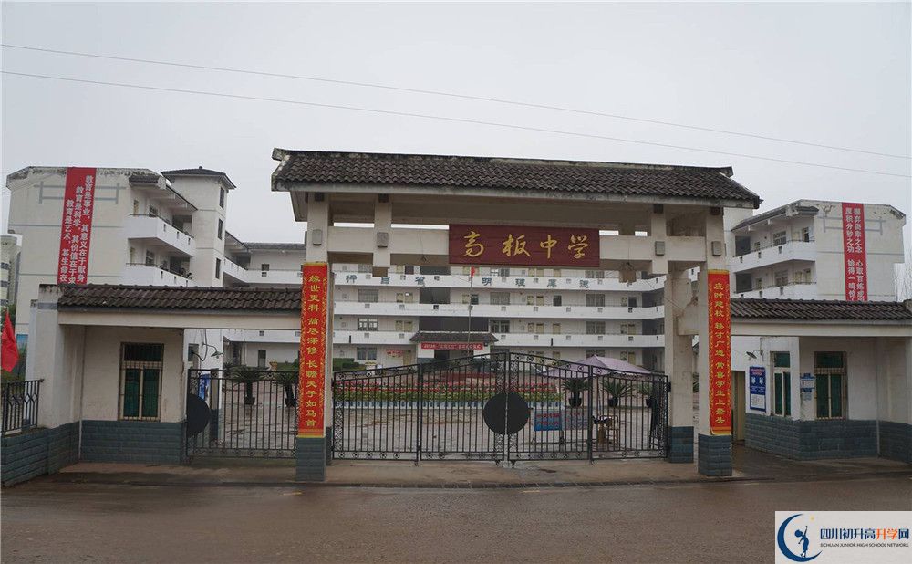 高板中學(xué)是怎么樣的學(xué)校？
