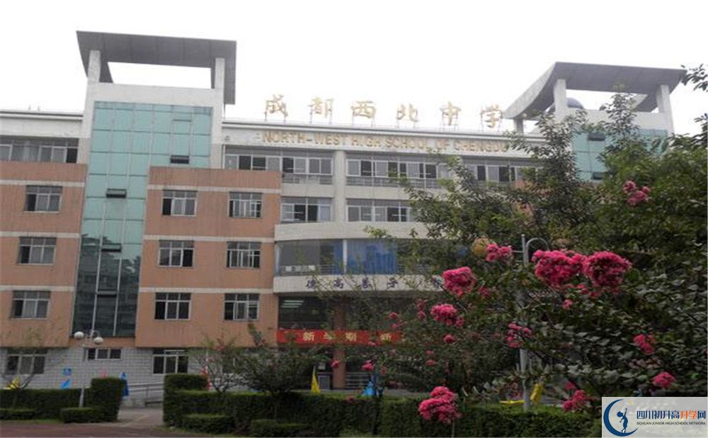 成都市西北中學(xué)的學(xué)費(fèi)大概多少？