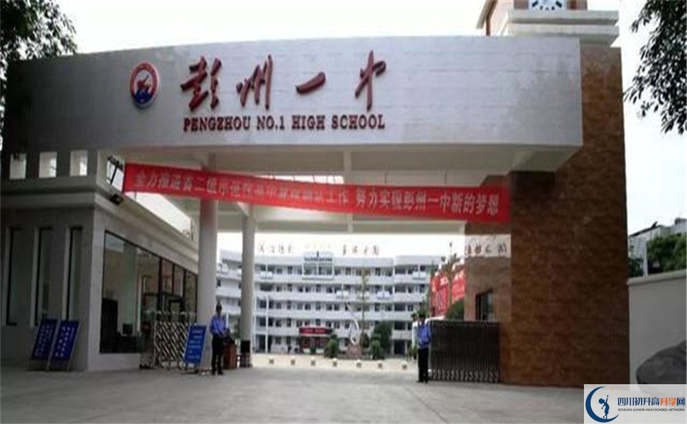 彭州一中的高中好不好？