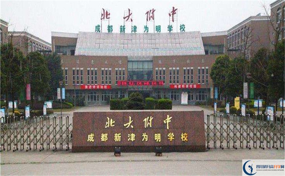 北大附中成都新津為明學校的高中好不好？