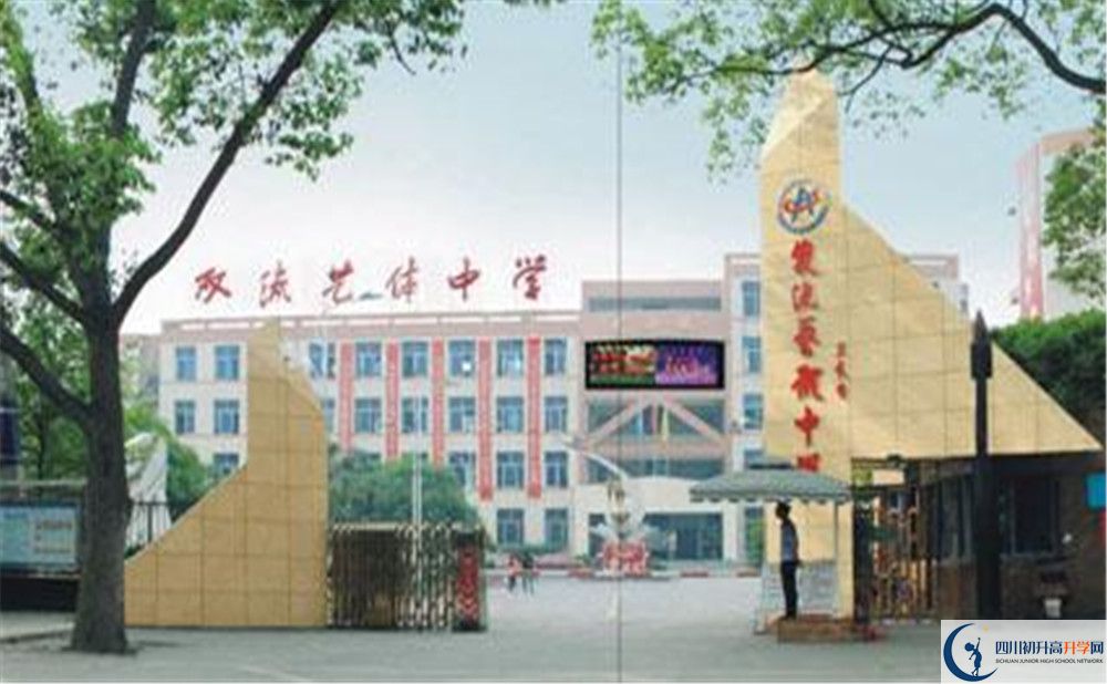 雙流藝體中學的宿舍好不好？